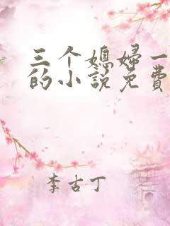 三个媳妇一锅烩的小说免费阅读全文