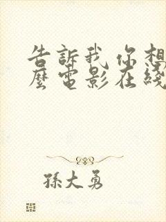 告诉我你想要什么电影在线观看免费完整版