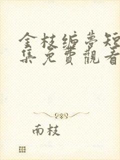 金枝缠梦短剧全集免费观看高清版