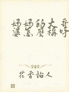 妈妈的大哥的老婆怎么称呼