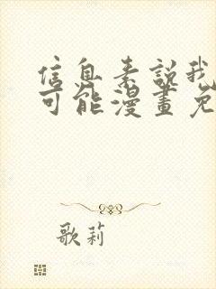 信息素说我们不可能漫画免费阅读