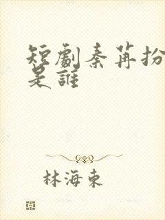 短剧秦苒扮演者是谁