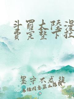 斗罗大陆漫画免费完整下拉式