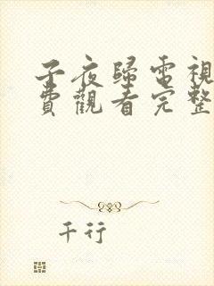 子夜归电视剧免费观看完整版高清21