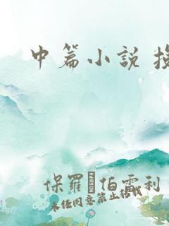 中篇小说 投稿