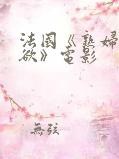 法国《熟妇的荡欲》电影