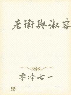 老卫与淑容