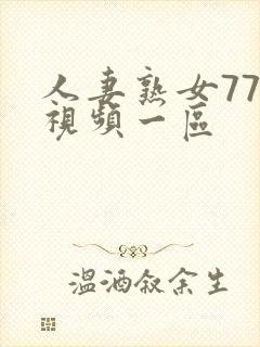 人妻熟女777视频一区