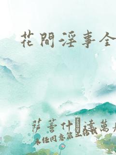 花间淫事全文