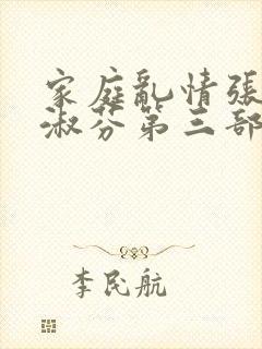 家庭乱情张爽邱淑芬第三部小说