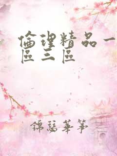 伦理精品一区二区三区