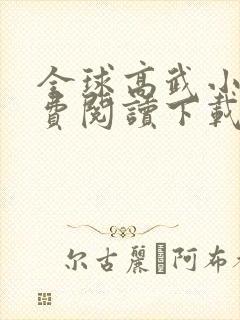 全球高武小说免费阅读下载