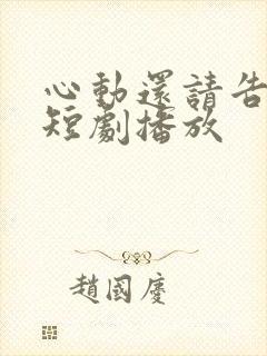 心动还请告诉我短剧播放