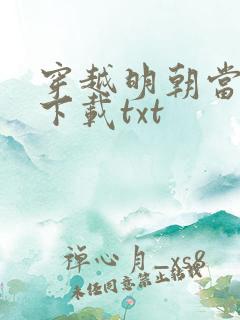 穿越明朝当暴君下载txt