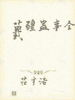 苗疆蛊事全文下载