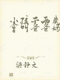 小孩子两岁了只会叫爸爸妈妈怎么办