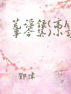荒淫录(高h故事合集)小说