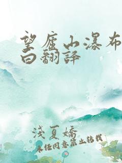 望庐山瀑布唐李白翻译