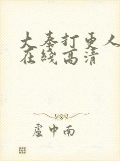 大奉打更人全集在线高清