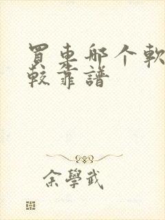 买车哪个软件比较靠谱