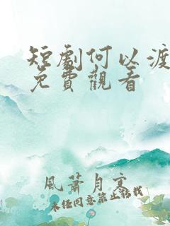 短剧何以渡清欢免费观看