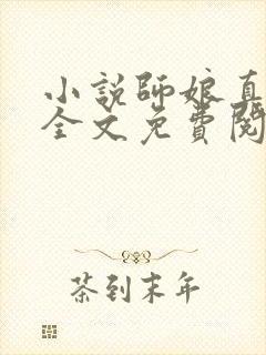 小说师娘真给力全文免费阅读全文