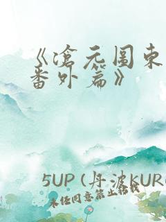 《沧元图东宁府番外篇》