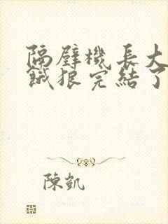 隔壁机长大叔是饿狼完结了吗