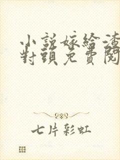 小说嫁给渣男死对头免费阅读