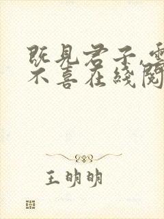 既见君子,云胡不喜在线阅读阅读全文