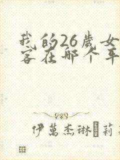 我的26岁女房客在哪个平台看