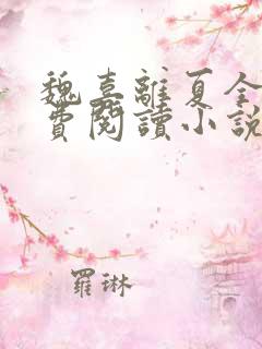 魏喜离夏全文免费阅读小说