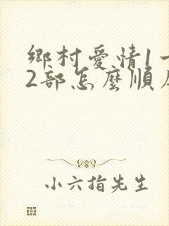 乡村爱情1一12部怎么顺序