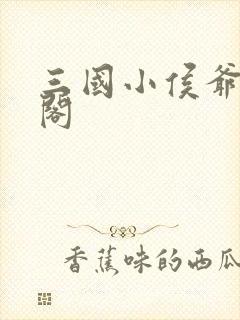 三国小侯爷笔趣阁