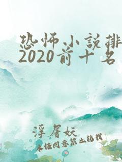 恐怖小说排行榜2020前十名
