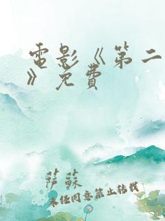 电影《第二十条》免费