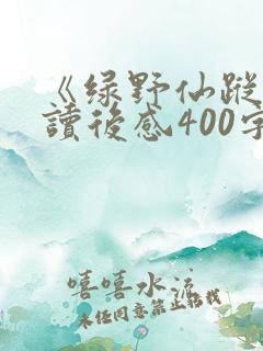 《绿野仙踪》的读后感400字