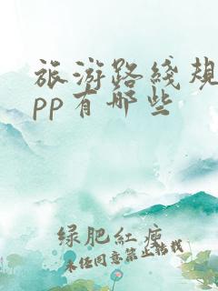 旅游路线规划app有哪些