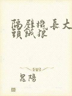 隔壁机长大叔是头饿狼