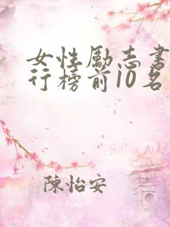 女性励志书籍排行榜前10名推荐