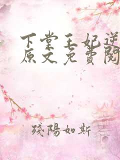 下堂王妃逆袭记原文免费阅读
