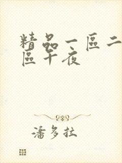 精品一区二区三区午夜