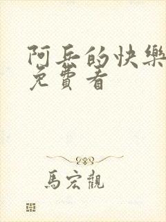 阿兵的快乐生活免费看