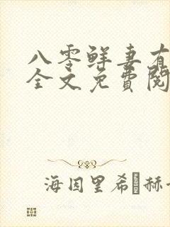 八零鲜妻有点甜全文免费阅读