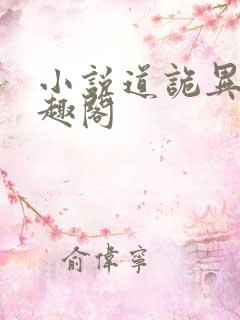 小说道诡异仙笔趣阁