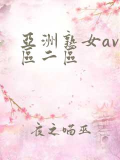 亚洲熟女av一区二区