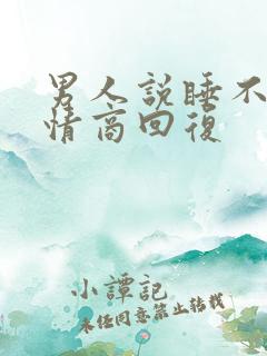 男人说睡不够高情商回复