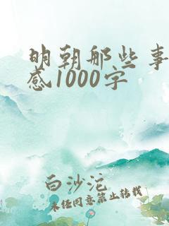 明朝那些事读后感1000字