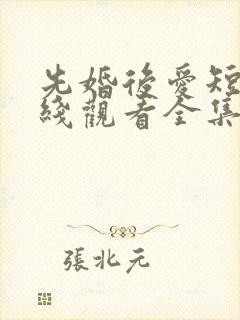 先婚后爱短剧在线观看全集免费