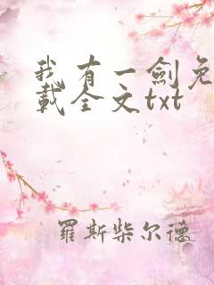 我有一剑免费下载全文txt